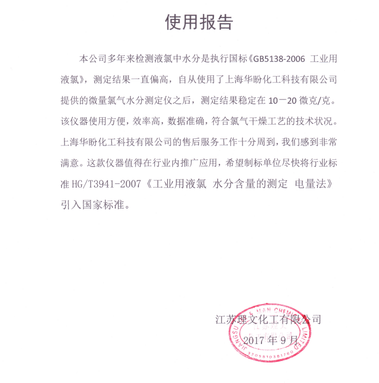 氯中微量水分測定儀